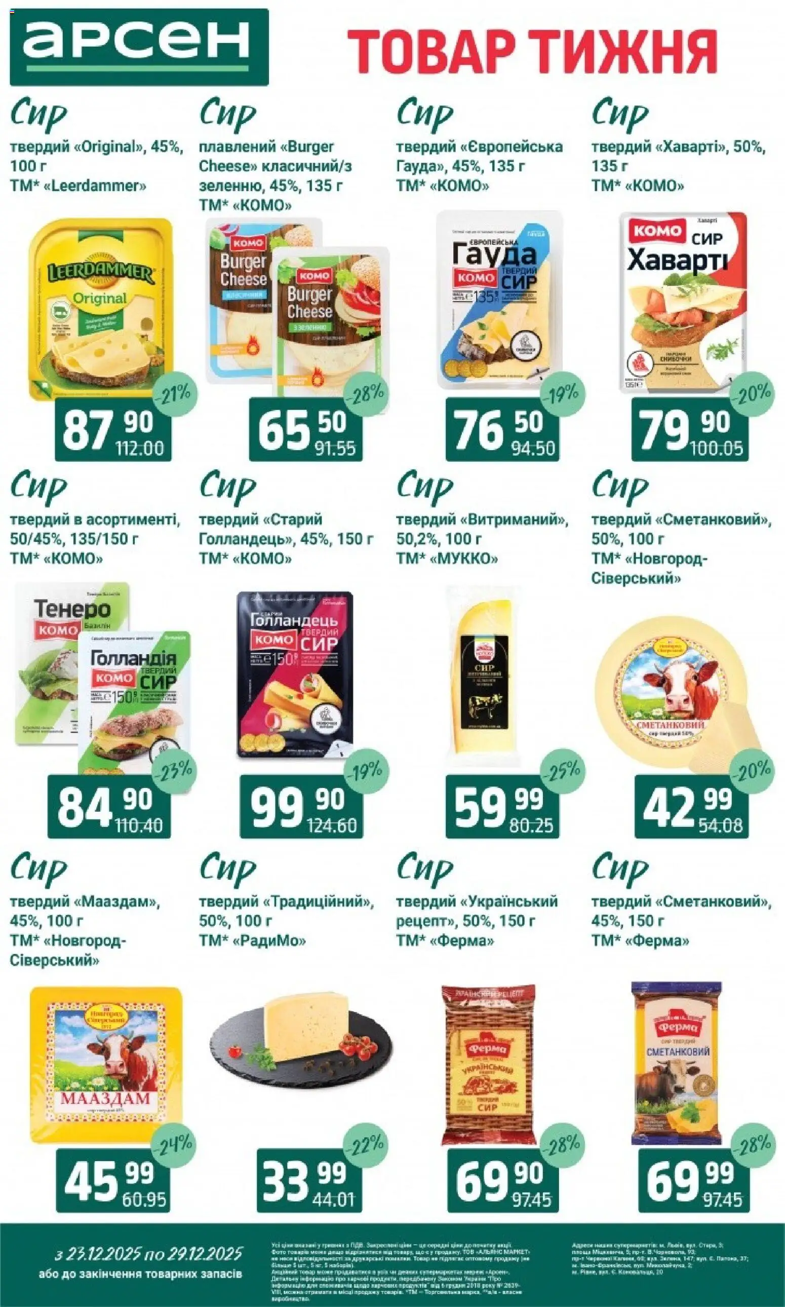 Арсен Kаталог - дійснийкції з 23.12.2025 | Сторінка: 15 | Товари: Сир