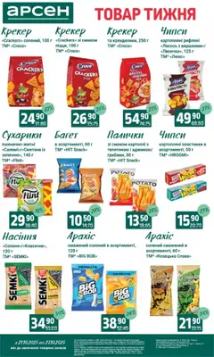 Арсен акції дійснийкції з 21.10.2025 | Сторінка: 29 | Товари: Лосось, Сухарики, Крекер, Палички