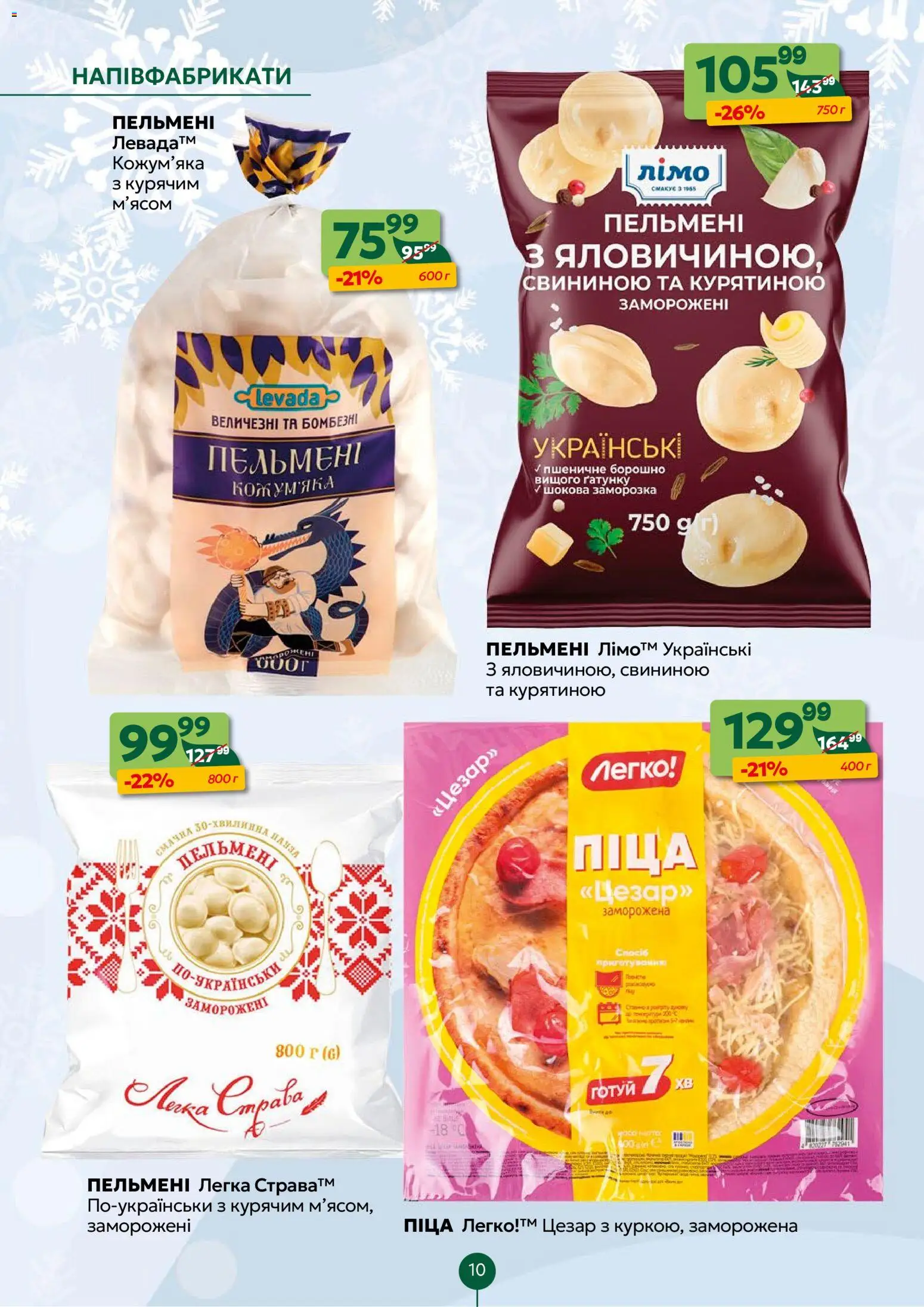 Близенько Kаталог - дійснийкції з 08.12.2025 | Сторінка: 10 | Товари: Піца, Напівфабрикати, Пельмені, Борошно