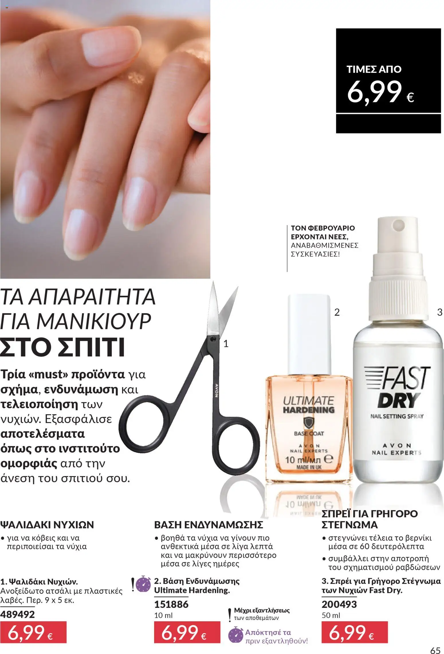  | Σελίδα: 65 | Προϊόντα: Βάση, Βερνίκι