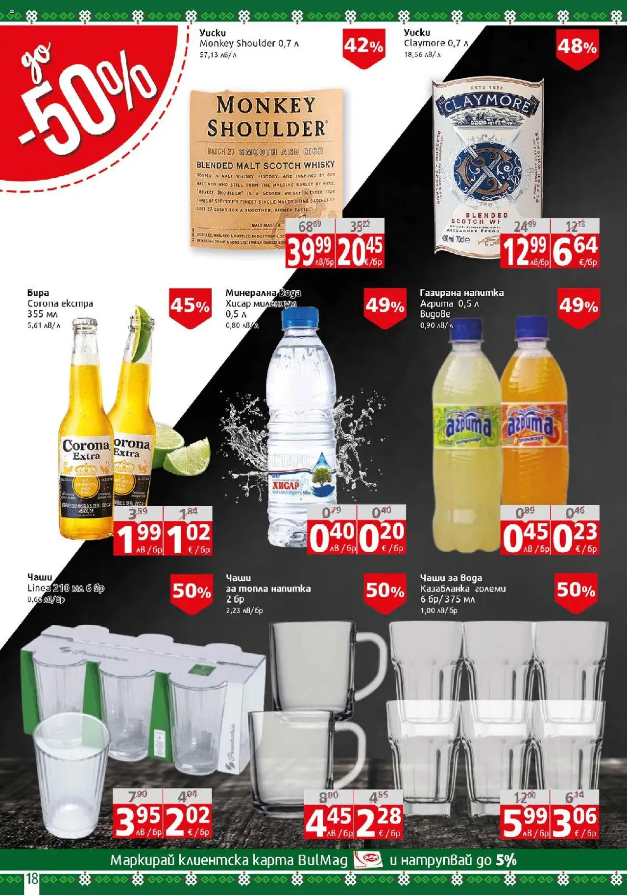  | Страница: 18 | Продукти: Вода, Напитка