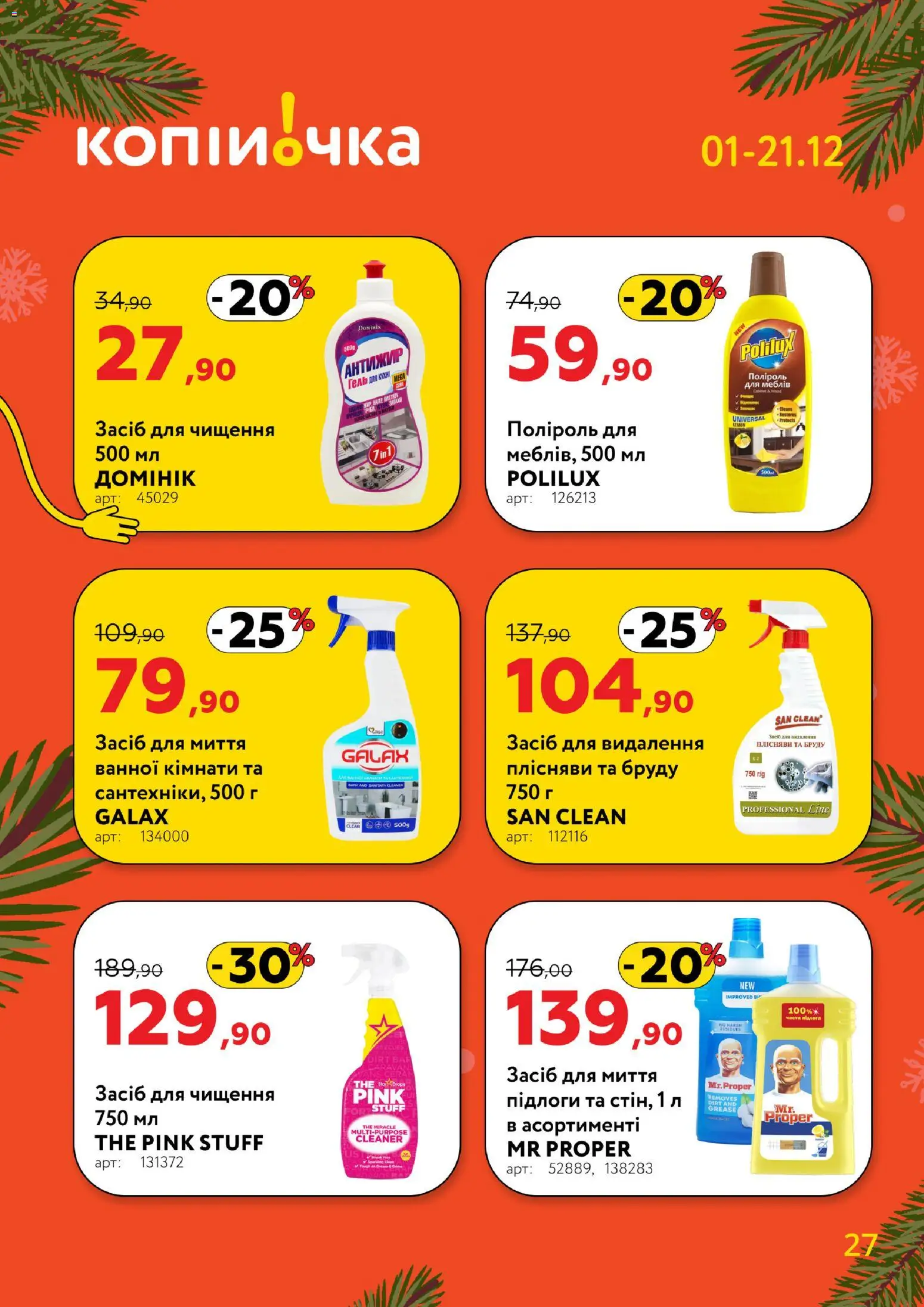 Копійочка Kаталог - дійснийкції з 01.12.2025 | Сторінка: 27 | Товари: Засіб для чищення