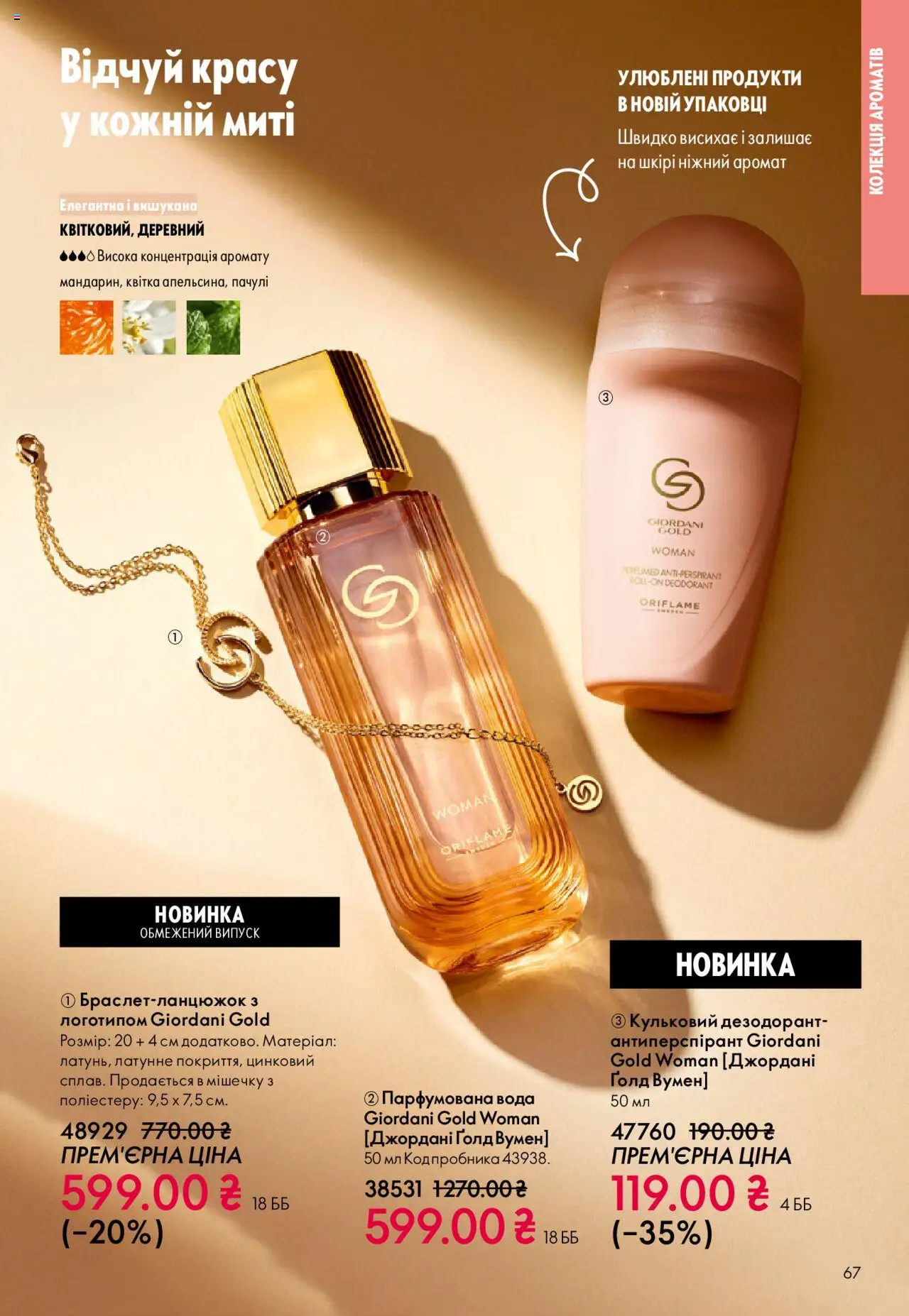 Oriflame Kаталог - дійснийкції з 27.10.2025 | Сторінка: 67 | Товари: Вода, Аромат, Дезодорант, Парфумована вода