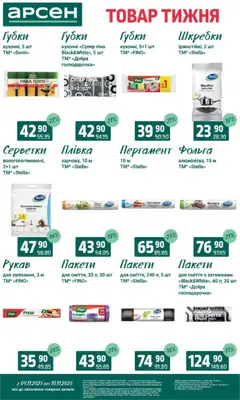 Арсен акції дійснийкції з 04.11.2025 | Сторінка: 33 | Товари: Плівка, Фольга