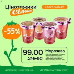 Сільпо акції дійснийкції з 17.07.2025