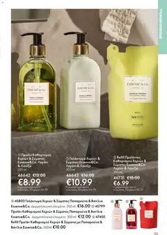  | Σελίδα: 135 | Προϊόντα: Βανίλια