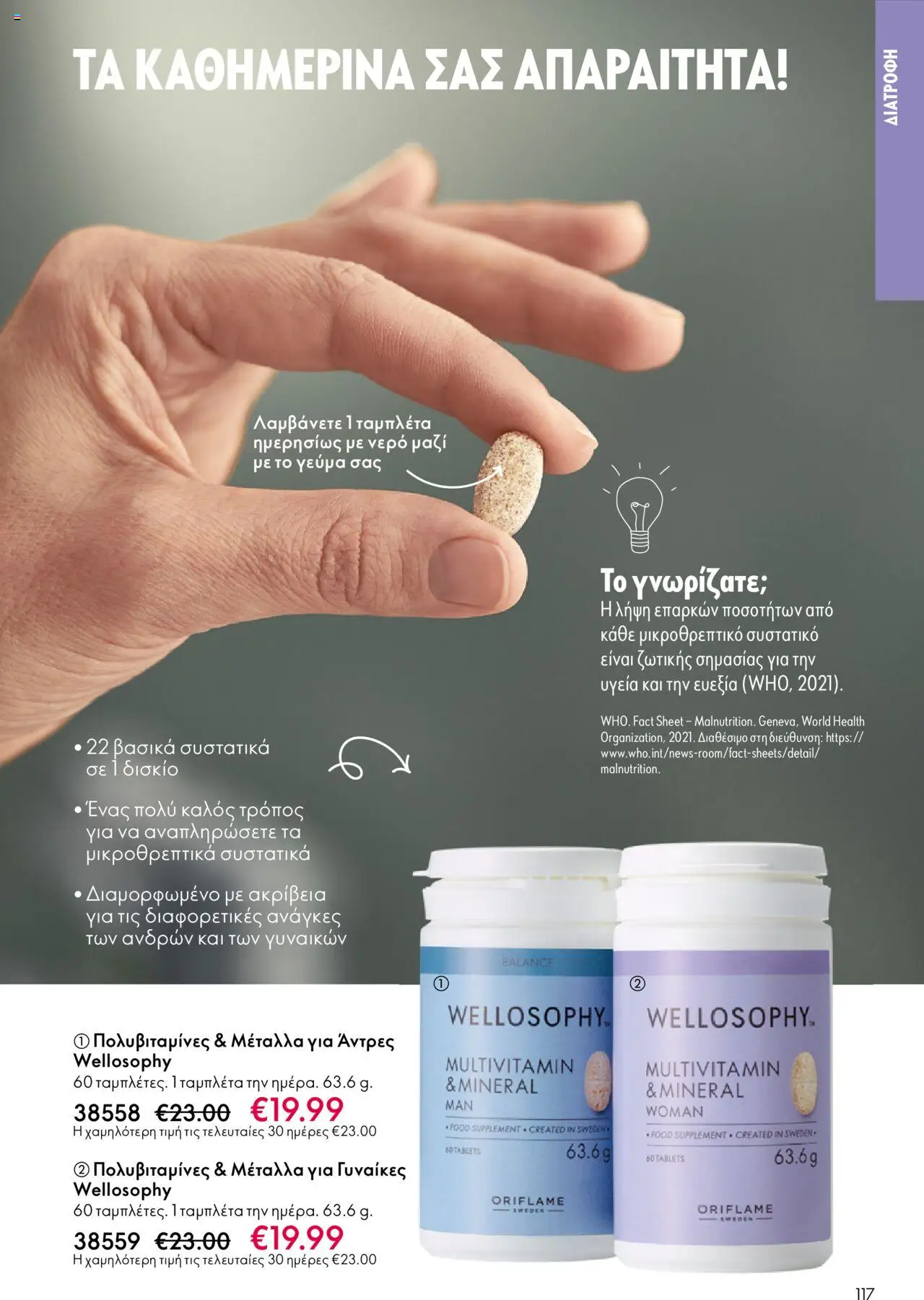 Oriflame Κατάλογος – σε ισχύ από 08.10.2025 | Σελίδα: 117