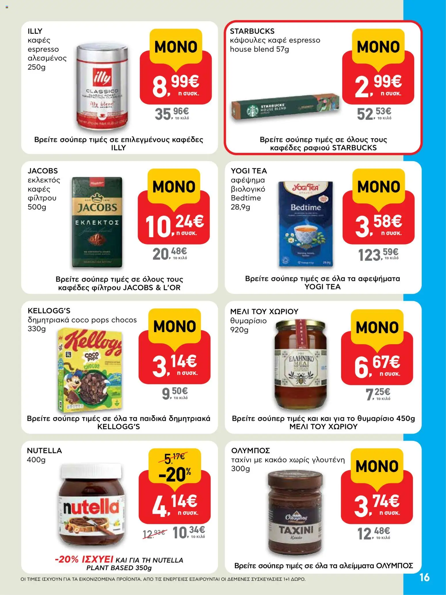  | Σελίδα: 16 | Προϊόντα: Καφές, Ταχίνι, Δημητριακά, Κακάο