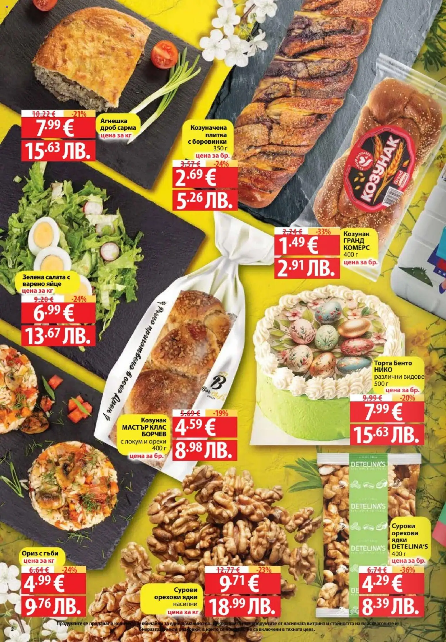 {H1} | Страница: 2 | Продукти: Ядки, Торта, Локум, Гъби