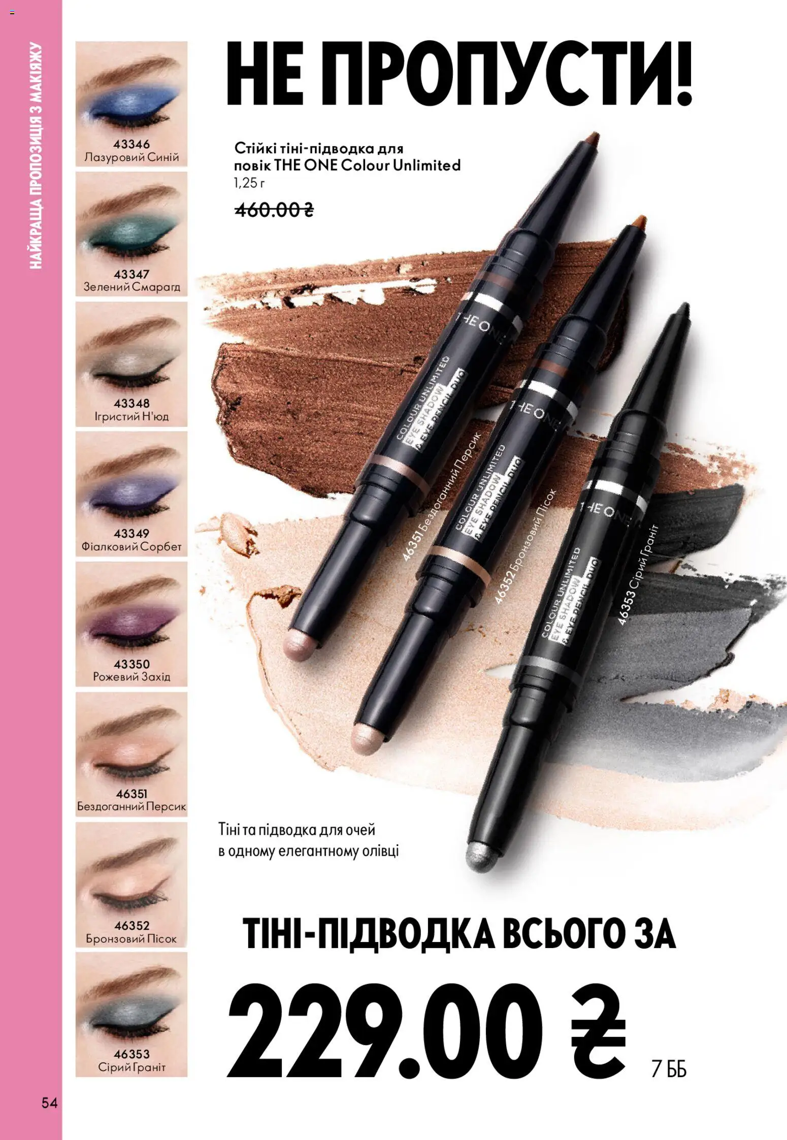 Oriflame Kаталог - дійснийкції з 28.12.2025 | Сторінка: 54 | Товари: Персик, Підводка для очей, Пісок, Олівці