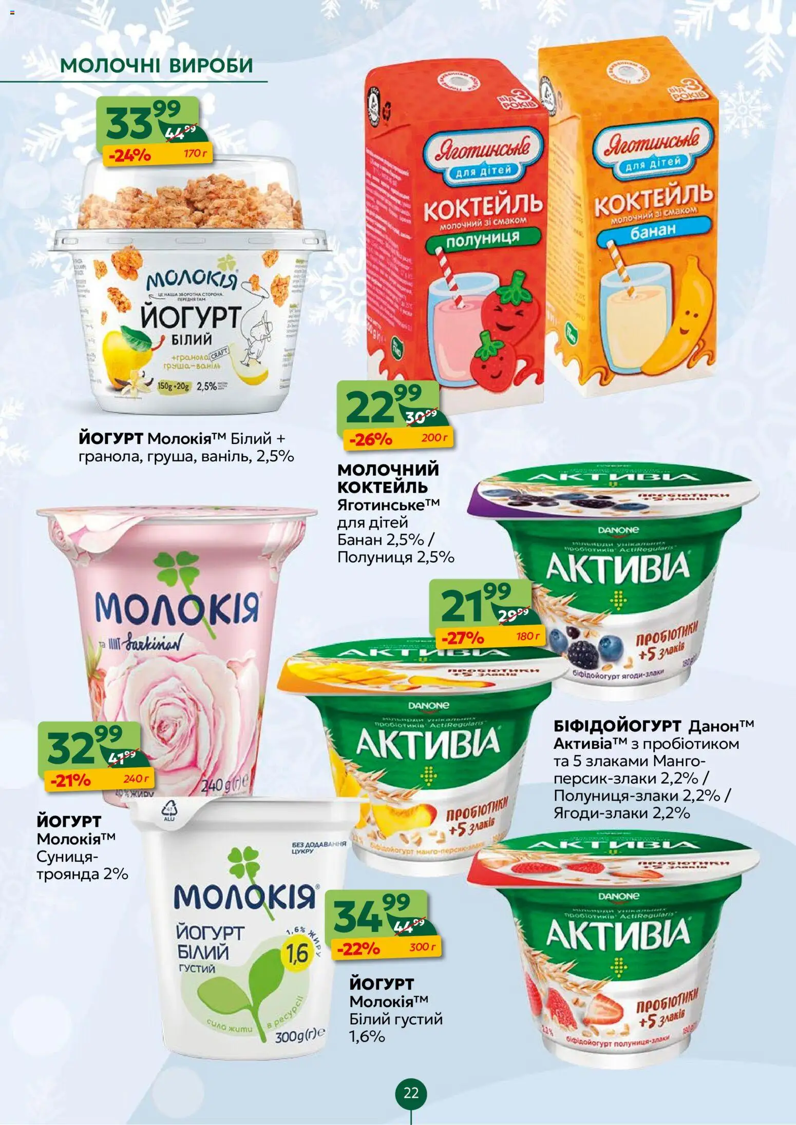 Близенько Kаталог - дійснийкції з 22.12.2025 | Сторінка: 22 | Товари: Полуниця, Манго, Груша, Йогурт