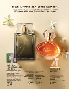 AVON акції дійснийкції з 01.02.2026 | Сторінка: 23 | Товари: Вода, Туалетна вода, Лосьйон