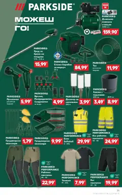  | Страница: 71 | Продукти: Пръскачка, Маркуч, Плодове, Подложка