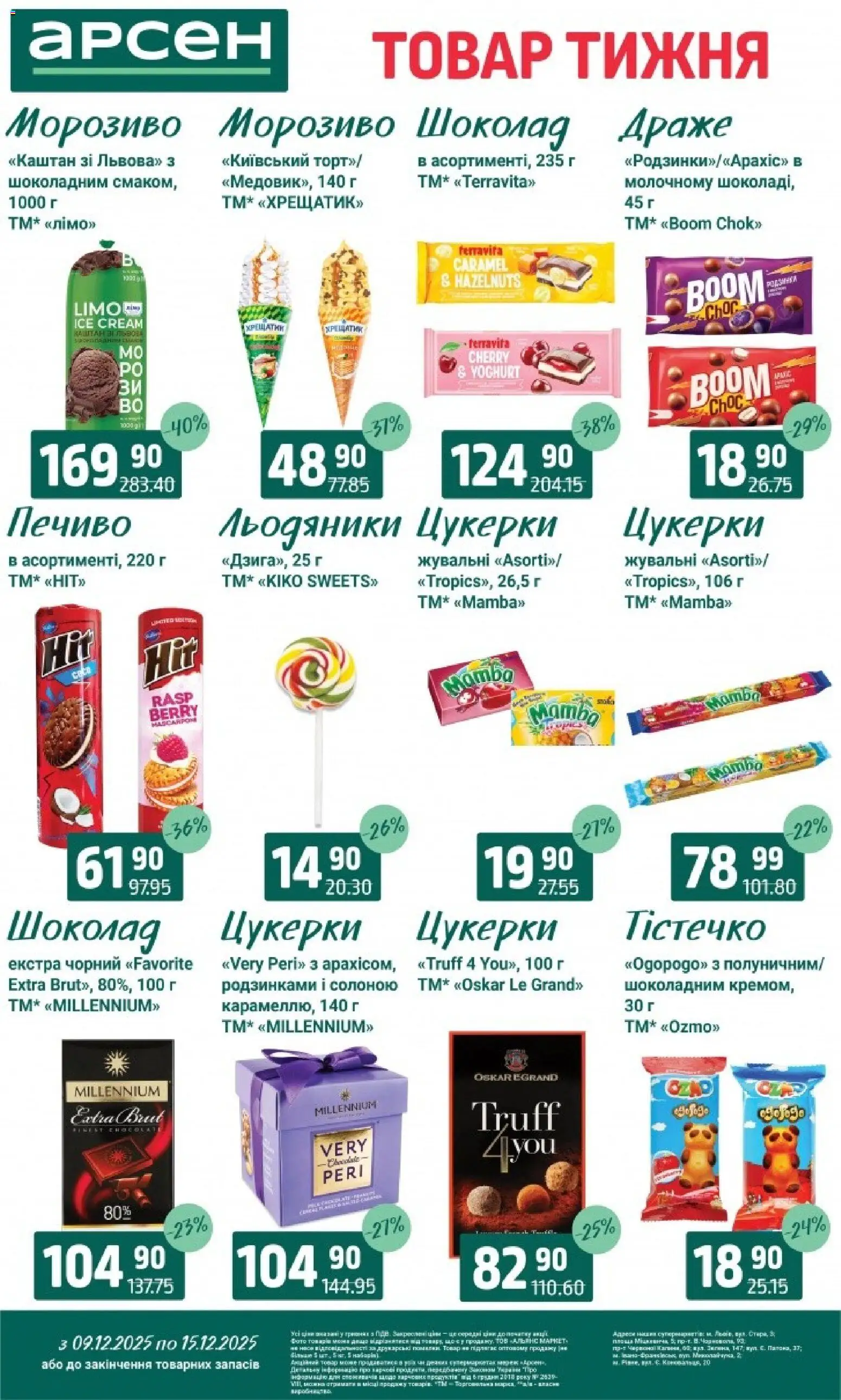 Арсен Kаталог - дійснийкції з 09.12.2025 | Сторінка: 23 | Товари: Шоколад, Печиво, Морозиво, Драже