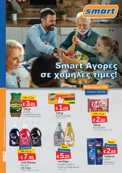 Smart Discount Shops Φυλλάδιο σε ισχύ από 01.02.2026