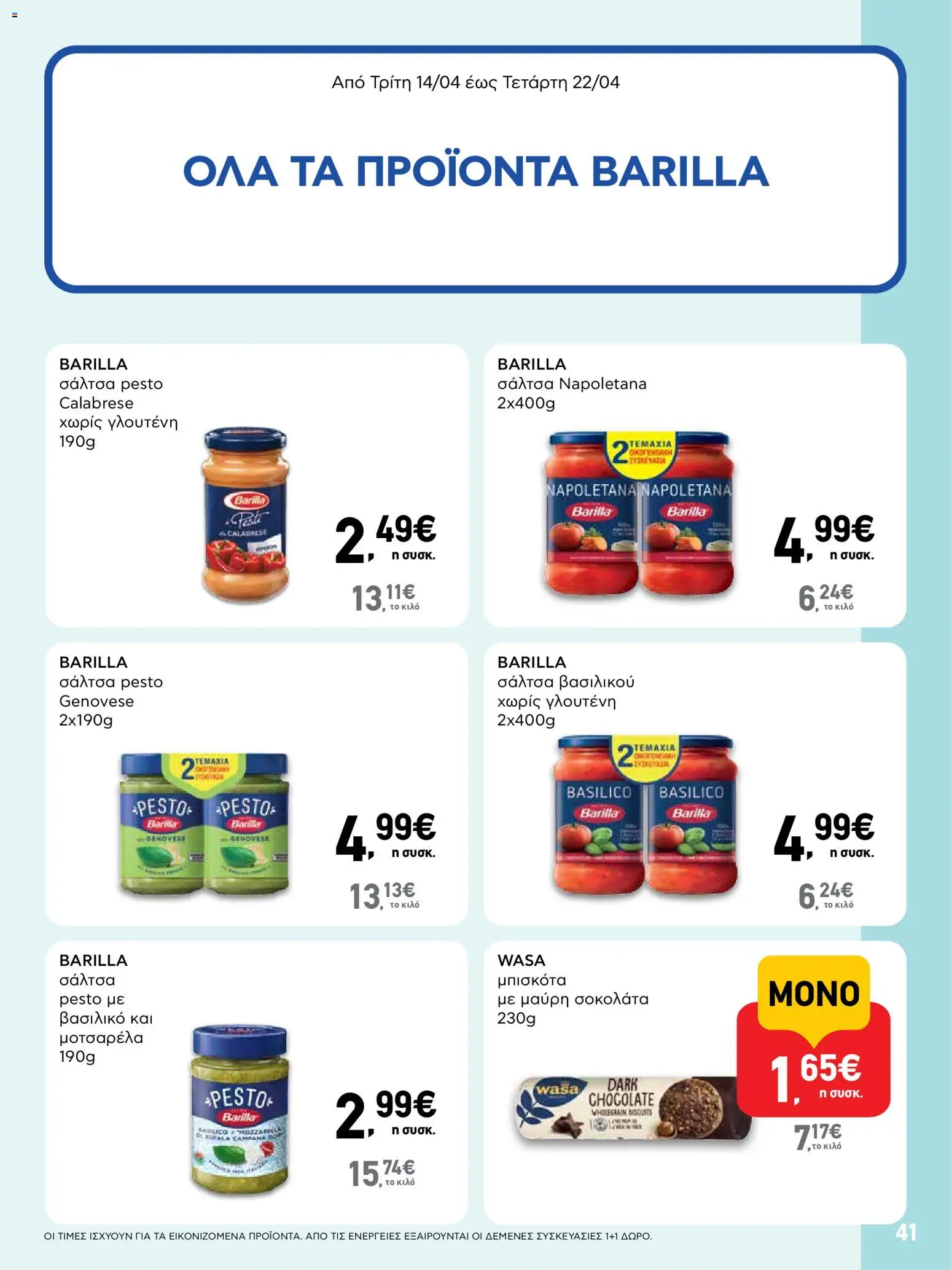  | Σελίδα: 41 | Προϊόντα: Σοκολάτα, Μπισκότα, Μοτσαρέλα