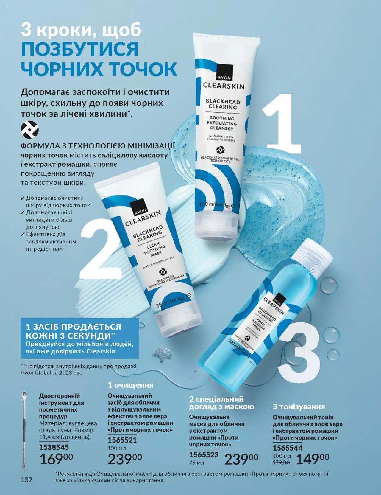 AVON Kаталог - дійснийкції з 01.07.2025 | Сторінка: 132 | Товари: Маска, Кілька