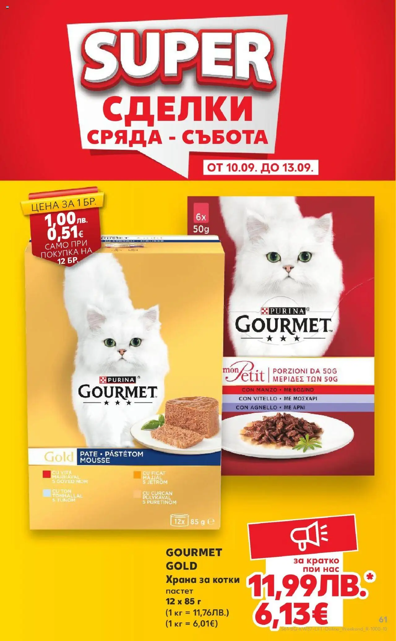  | Страница: 61 | Продукти: Пастет, Храна за котки
