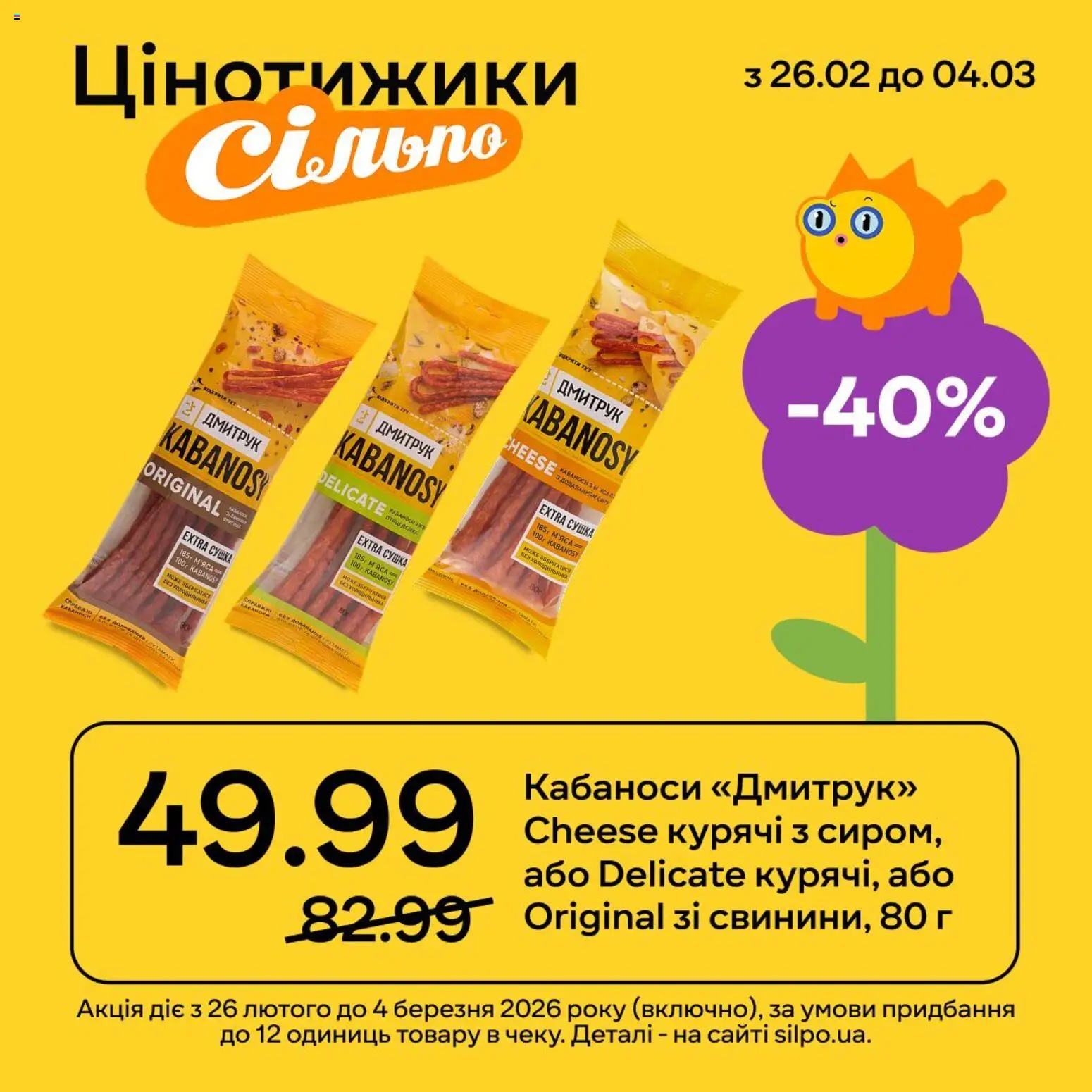 Сільпо Kаталог - дійснийкції з 26.02.2026 | Сторінка: 3