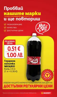 Преглед на Газирана напитка MIO&RIO Кола, 2.5 л, Газирана напитка Кола, 2.5 л - Офертите са валидни от 21.04.2026 | Страница: 21 | Продукти: Напитка