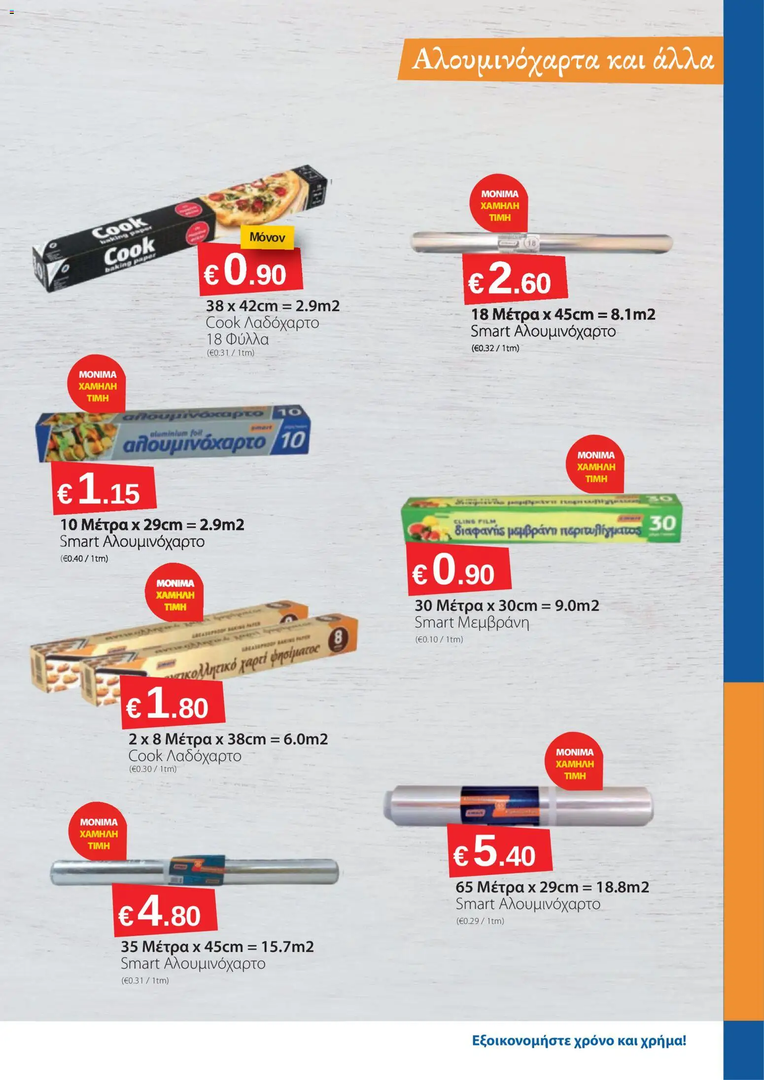 Smart Discount Shops φυλλαδιο – σε ισχύ από 01.04.2026 | Σελίδα: 19