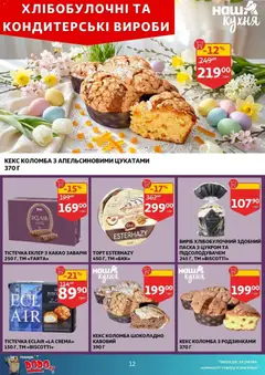 Ашан акції дійснийкції з 01.04.2026 | Сторінка: 12