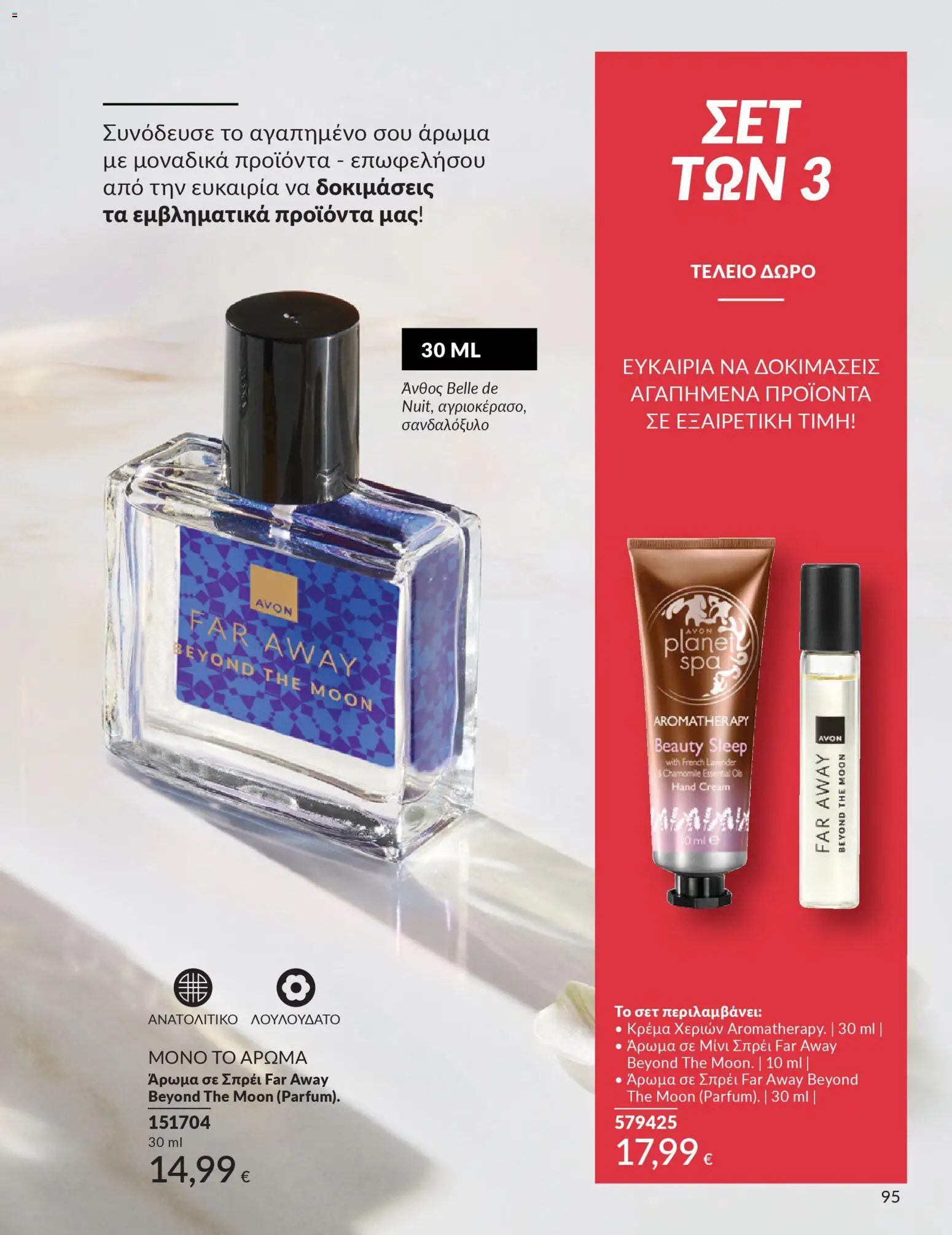  | Σελίδα: 95 | Προϊόντα: Άρωμα, Κρέμα, Κρέμα χεριών