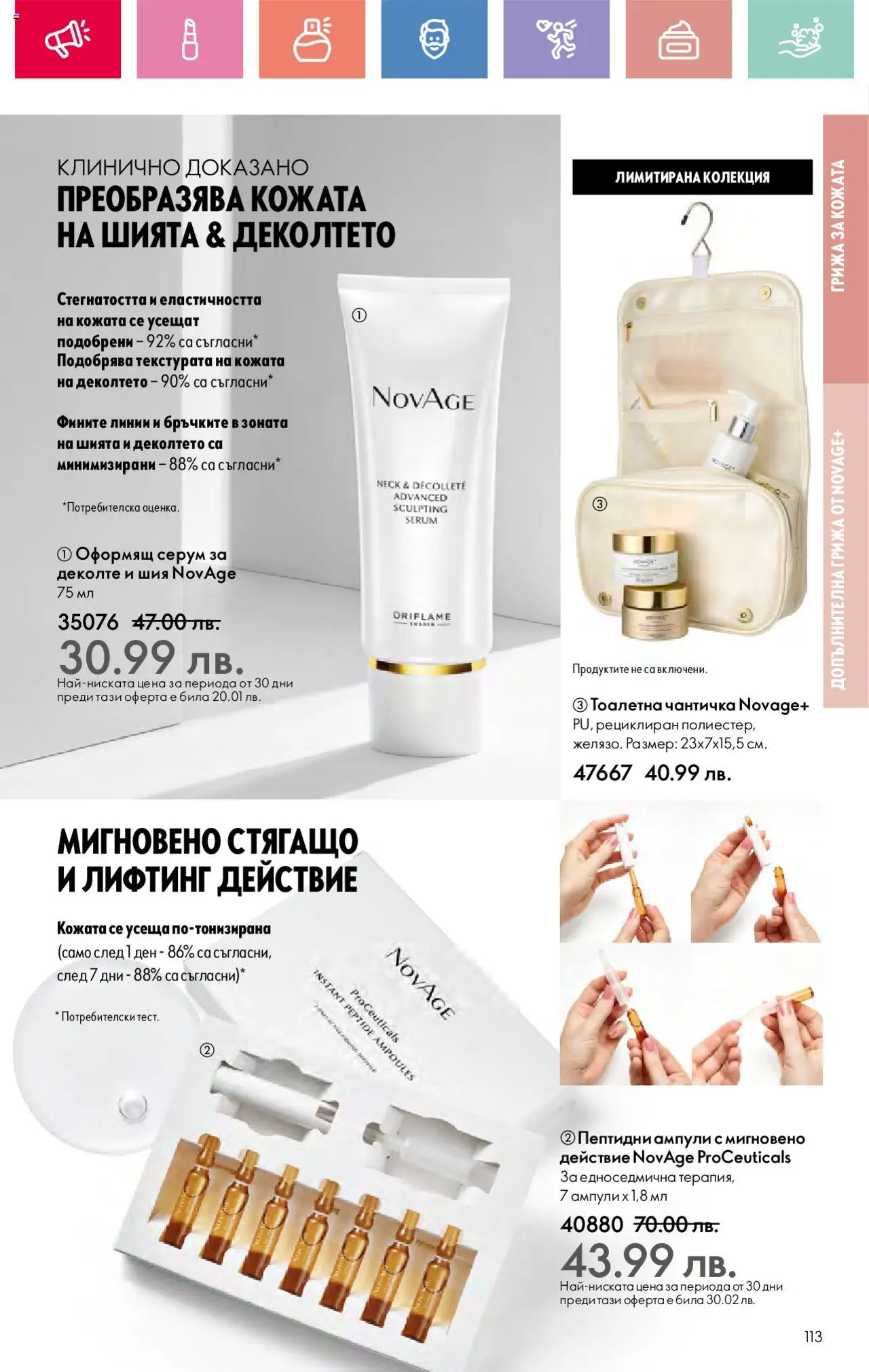  | Страница: 113 | Продукти: Серум, Тоалетна