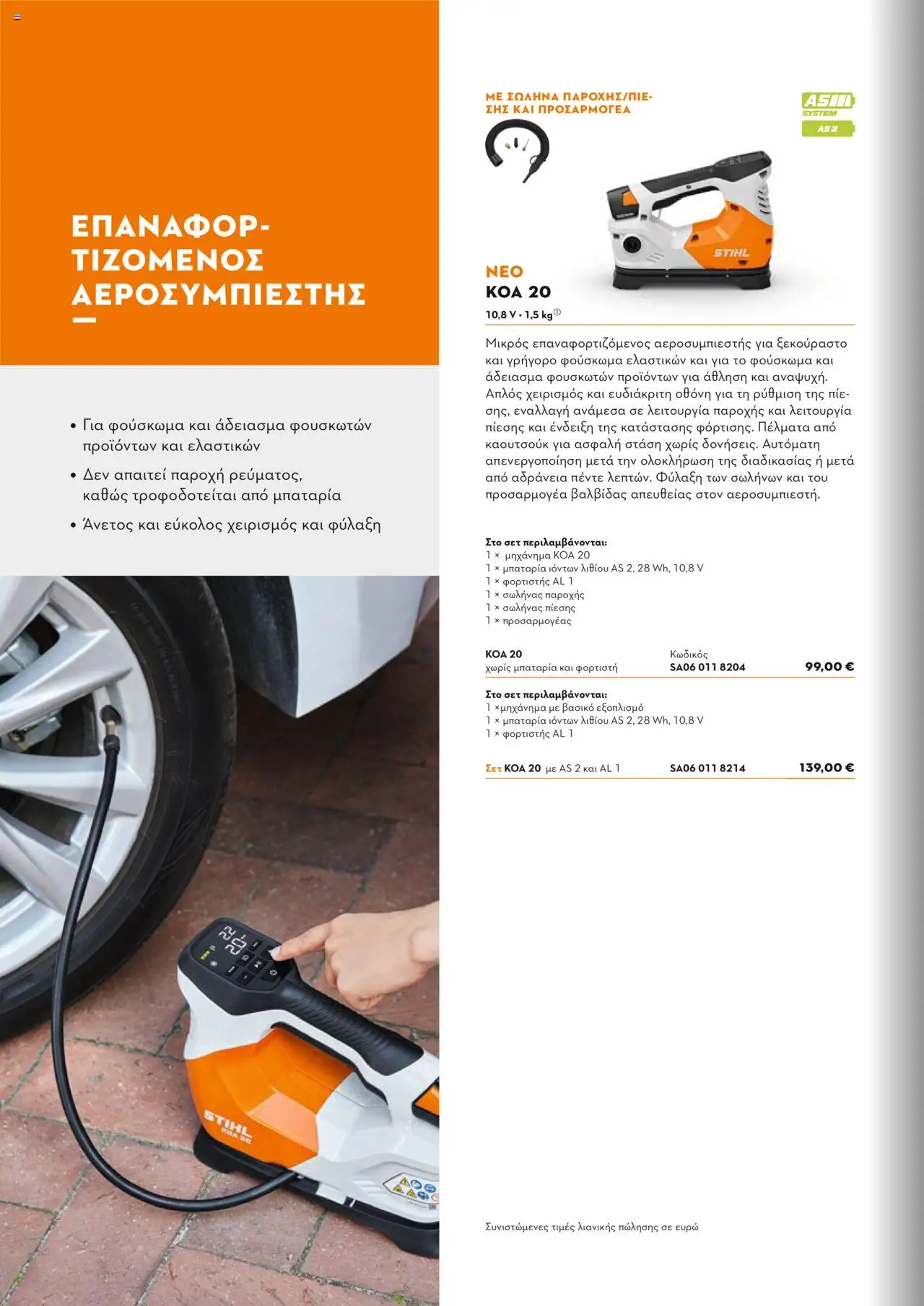 Stihl Κατάλογος 2025 – σε ισχύ από 13.01.2025 | Σελίδα: 286