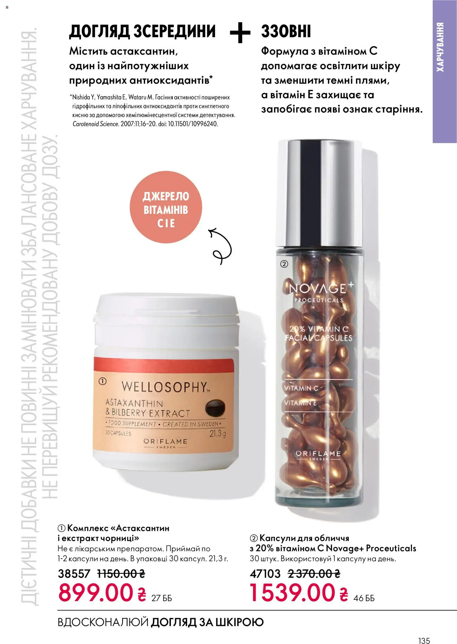 Oriflame Kаталог - дійснийкції з 16.02.2026 | Сторінка: 135