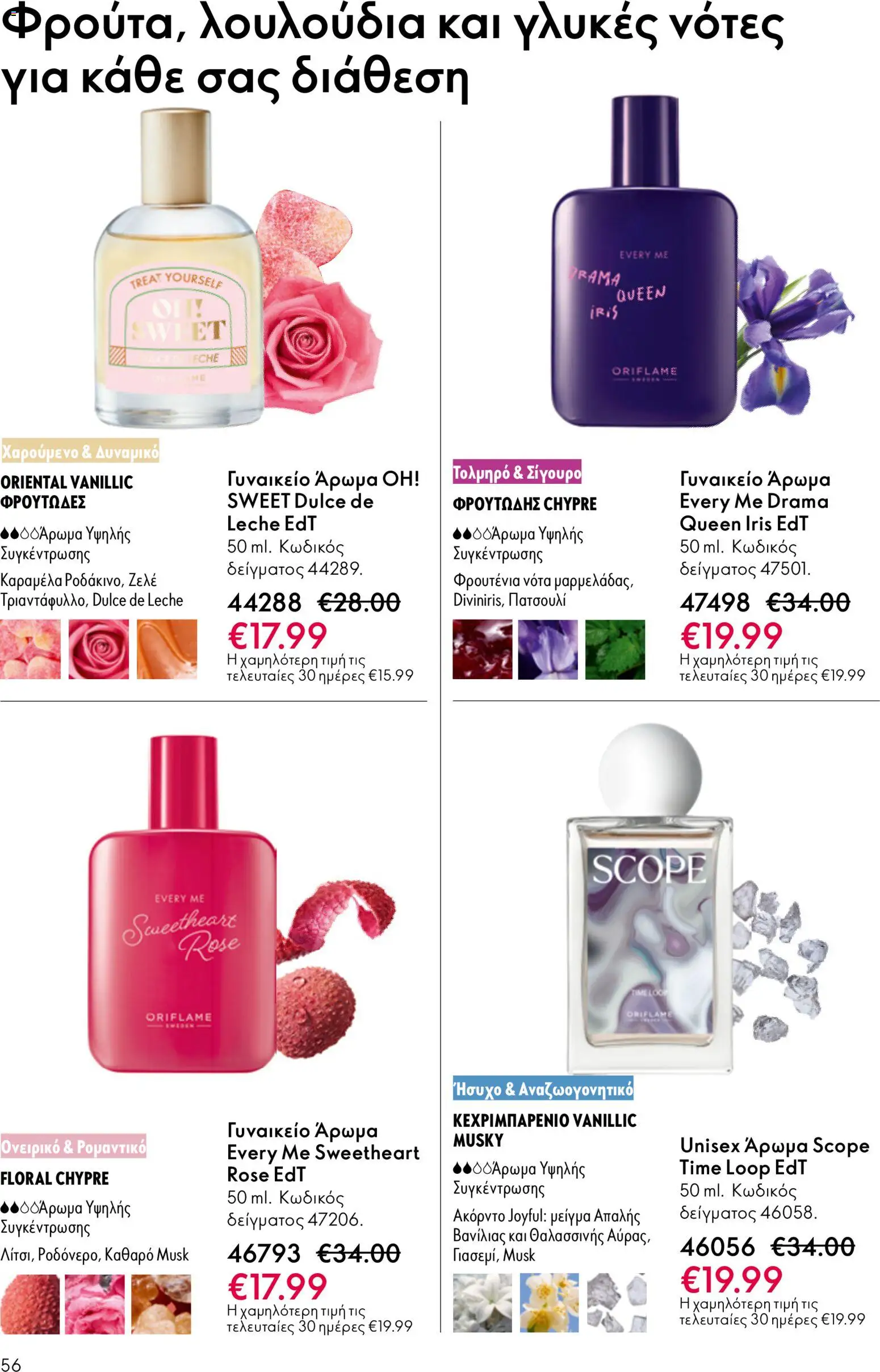 Oriflame - eCatalogue 07 – σε ισχύ από 13.05.2026 | Σελίδα: 56