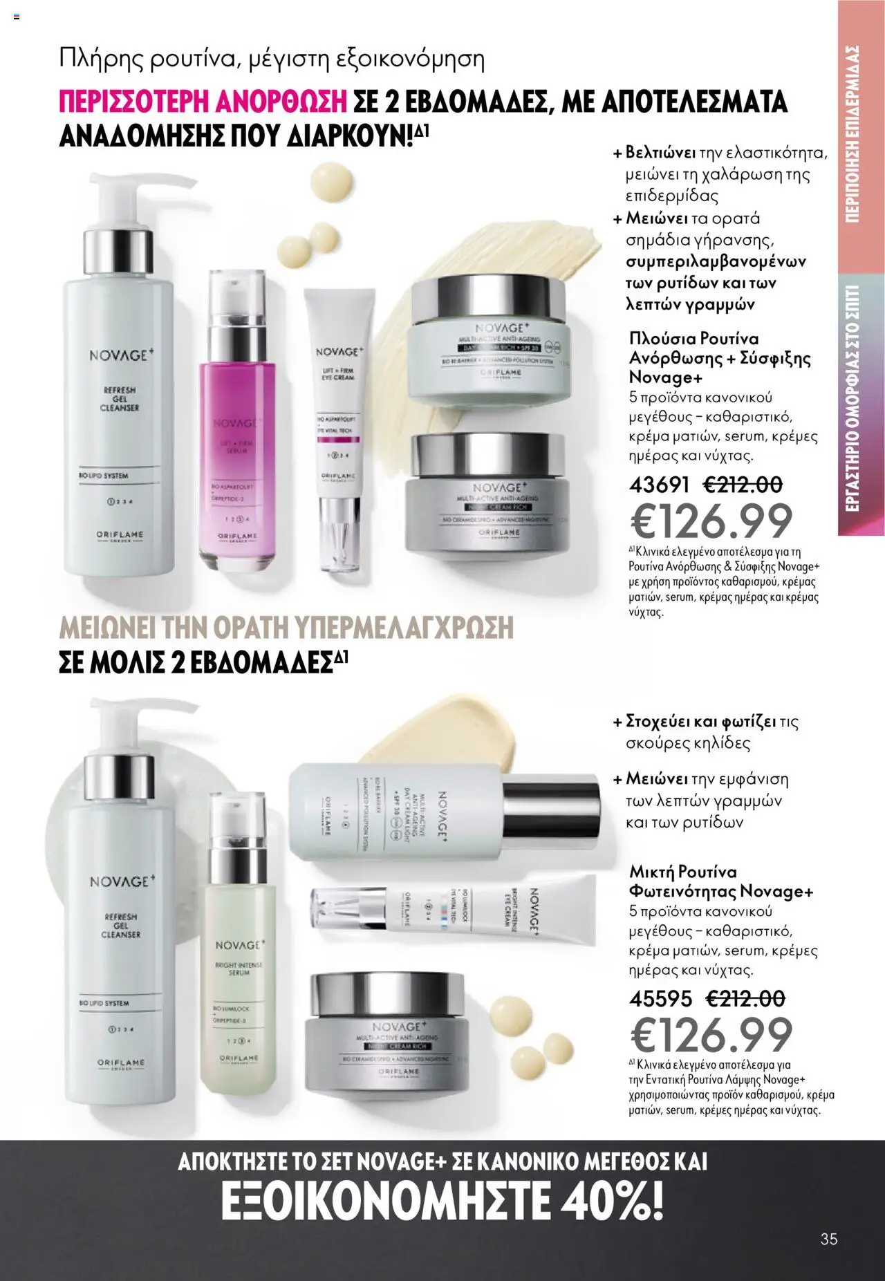 Oriflame Κατάλογος 13/2025 – σε ισχύ από 14.09.2025 | Σελίδα: 35