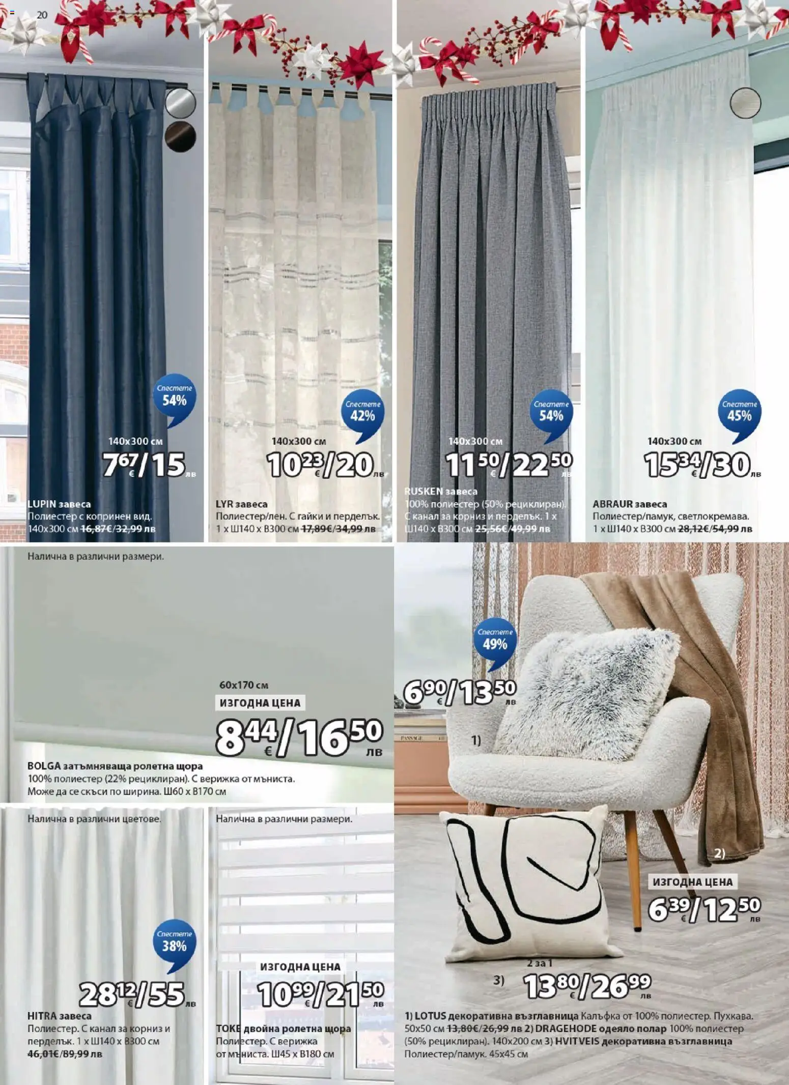 {H1} | Страница: 20 | Продукти: Корниз, Щора, Възглавница, Одеяло