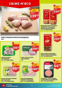 Ашан акції дійснийкції з 11.03.2026 | Сторінка: 6 | Товари: Фарш
