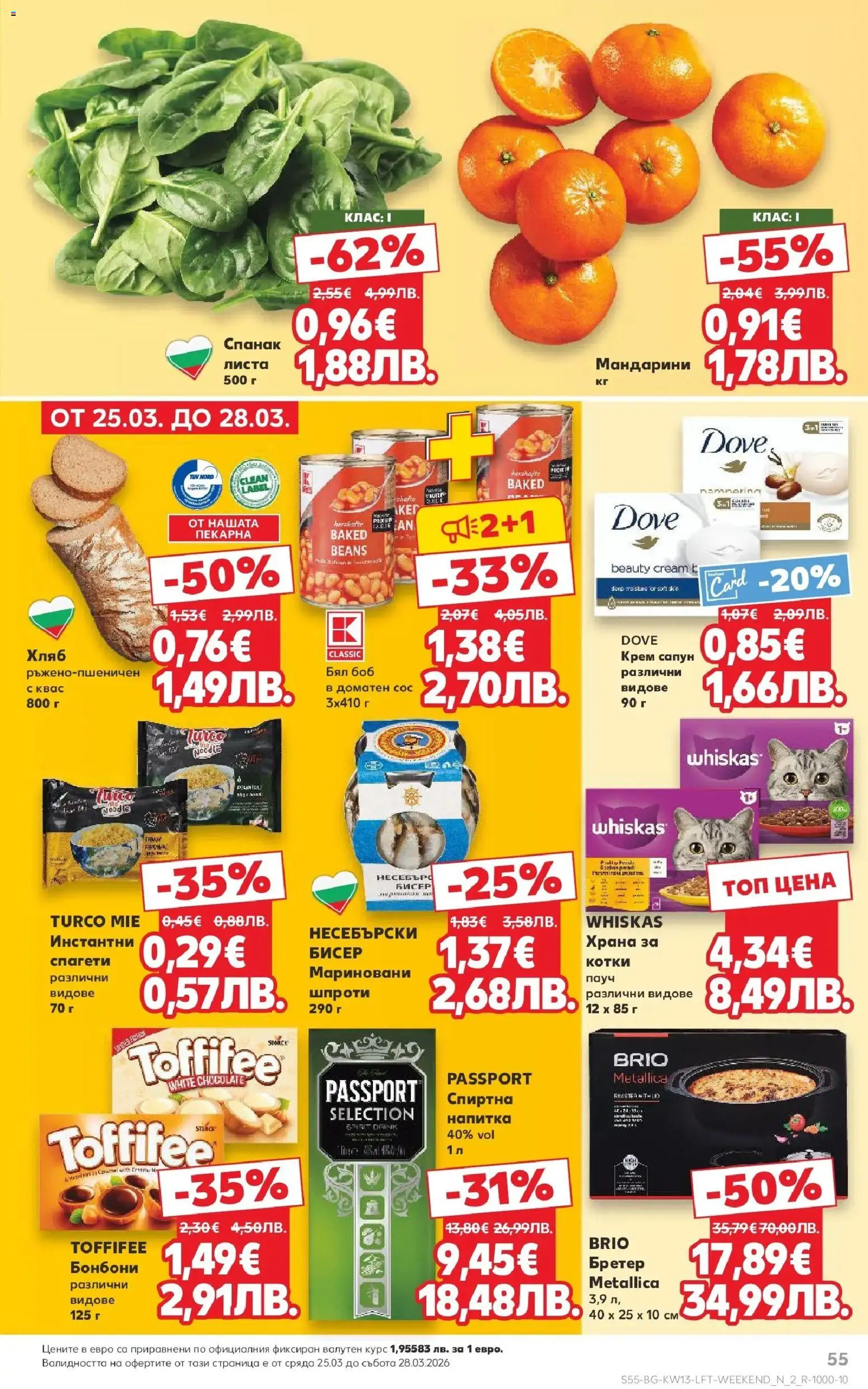 {H1} | Страница: 55 | Продукти: Сапун, Мандарини, Спанак, Боб