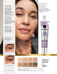 AVON акції дійснийкції з 01.10.2025 | Сторінка: 6 | Товари: Консилер