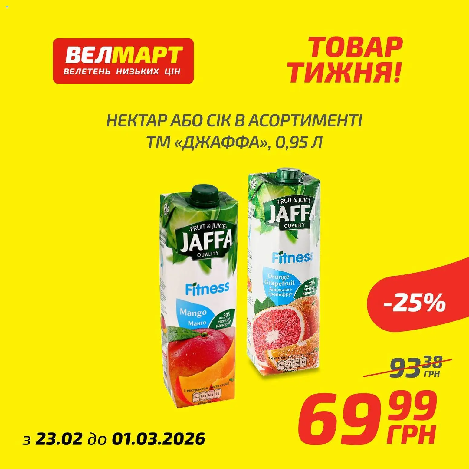Велмарт Kаталог - дійснийкції з 23.02.2026 | Сторінка: 8 | Товари: Сік, Грейпфрут, Манго, Нектар