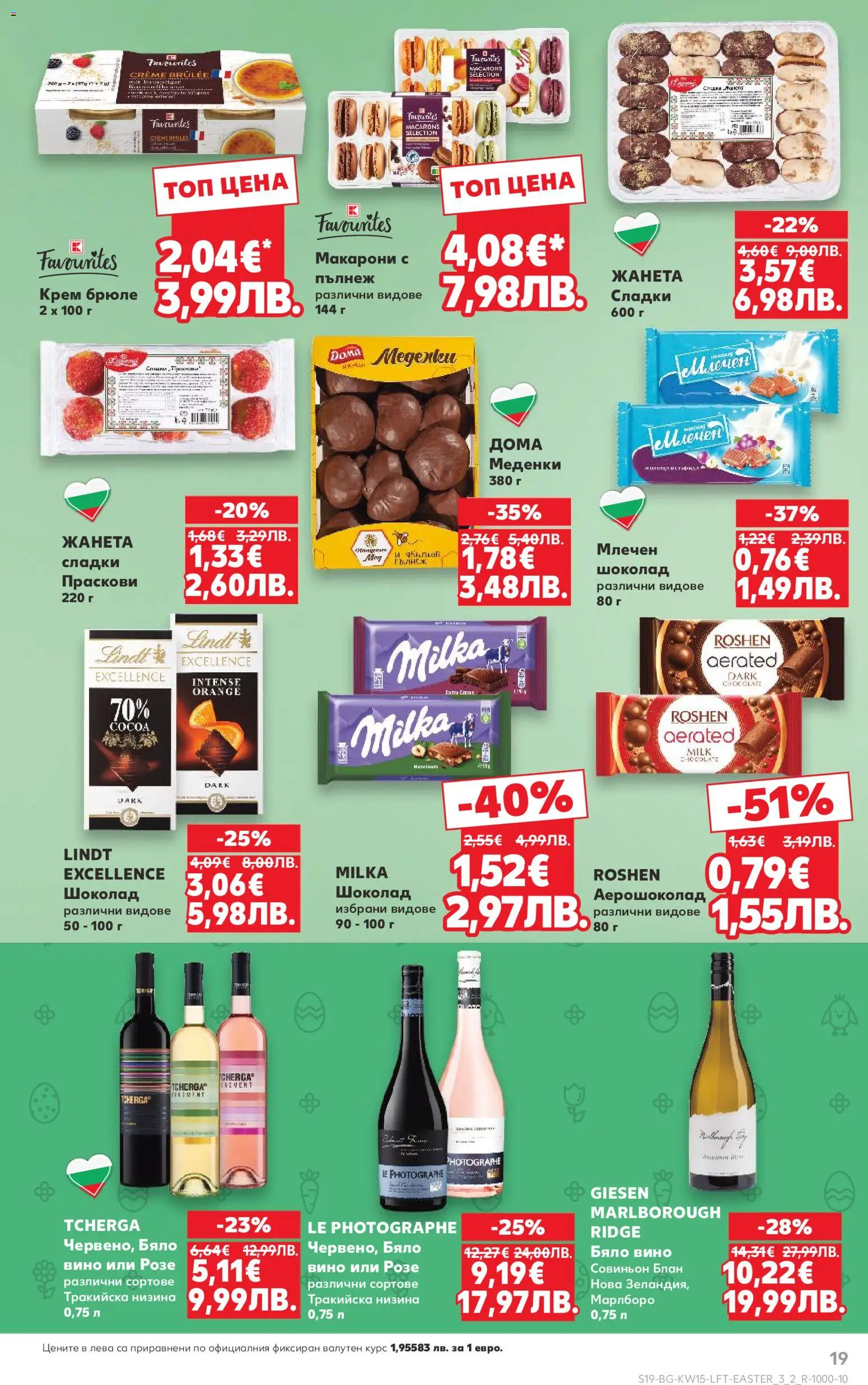 {H1} | Страница: 19 | Продукти: Шоколад, Вино, Макарони, Бяло вино