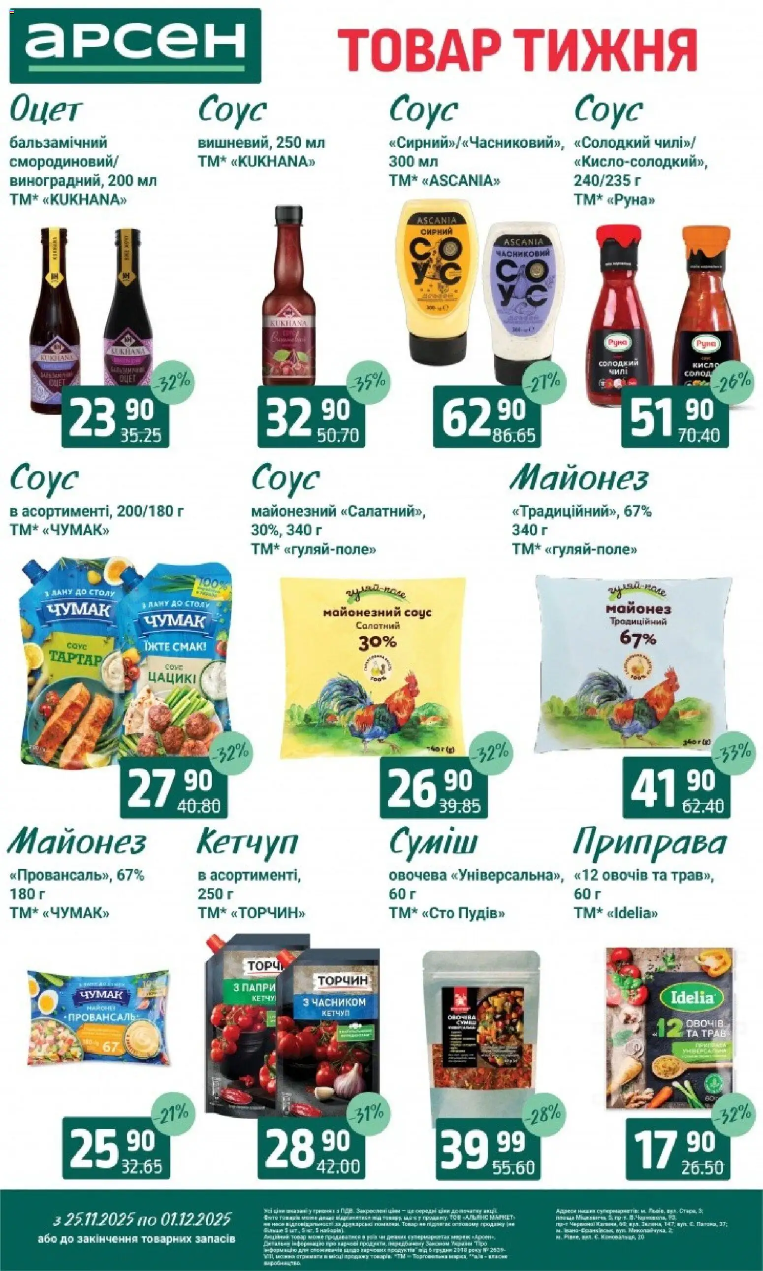 Арсен Kаталог - дійснийкції з 25.11.2025 | Сторінка: 7 | Товари: Кетчуп, Майонез, Соус, Оцет