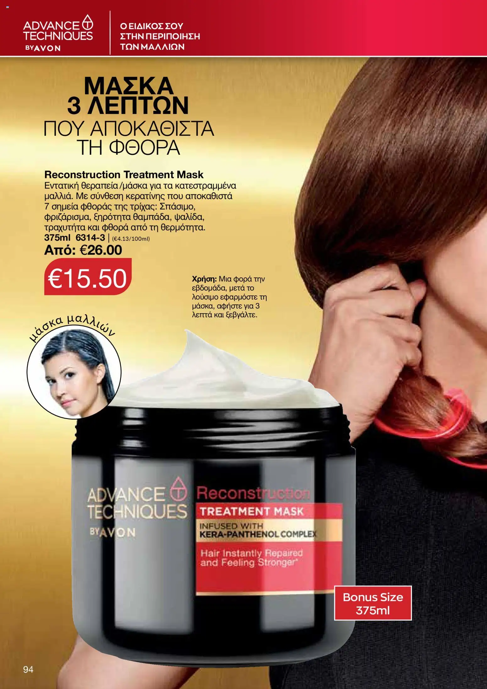 AVON Κατάλογος – σε ισχύ από 18.11.2025 | Σελίδα: 94
