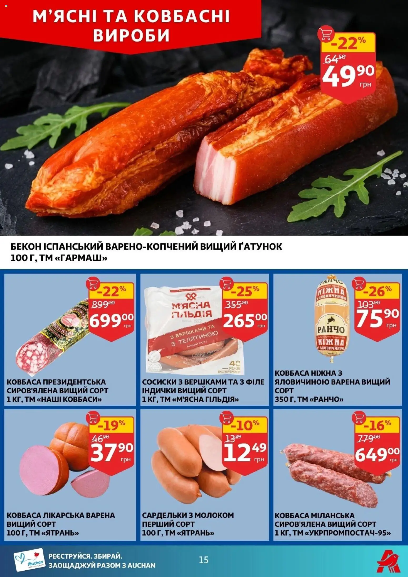 Ашан Kаталог - дійснийкції з 25.02.2026 | Сторінка: 15 | Товари: Ковбаса, Сардельки, Сосиски, Бекон
