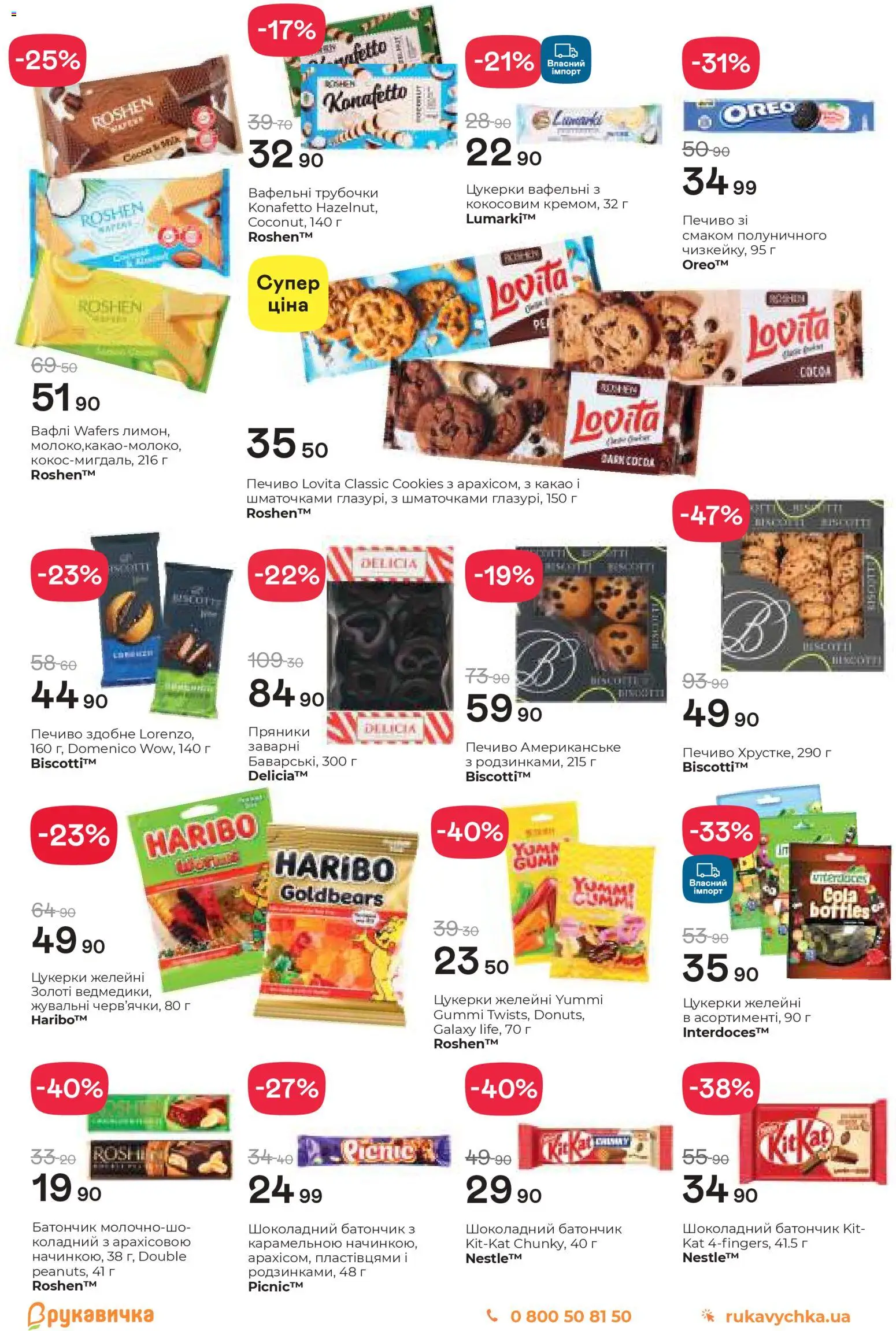 Рукавичка Kаталог - дійснийкції з 19.03.2026 | Сторінка: 13 | Товари: Цукерки, Печиво, Батончик, Какао