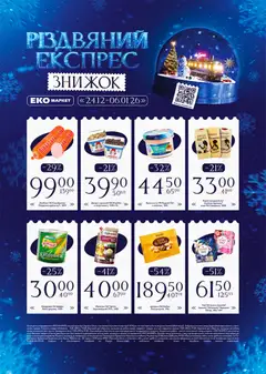 Еко маркет акції дійснийкції з 24.12.2025