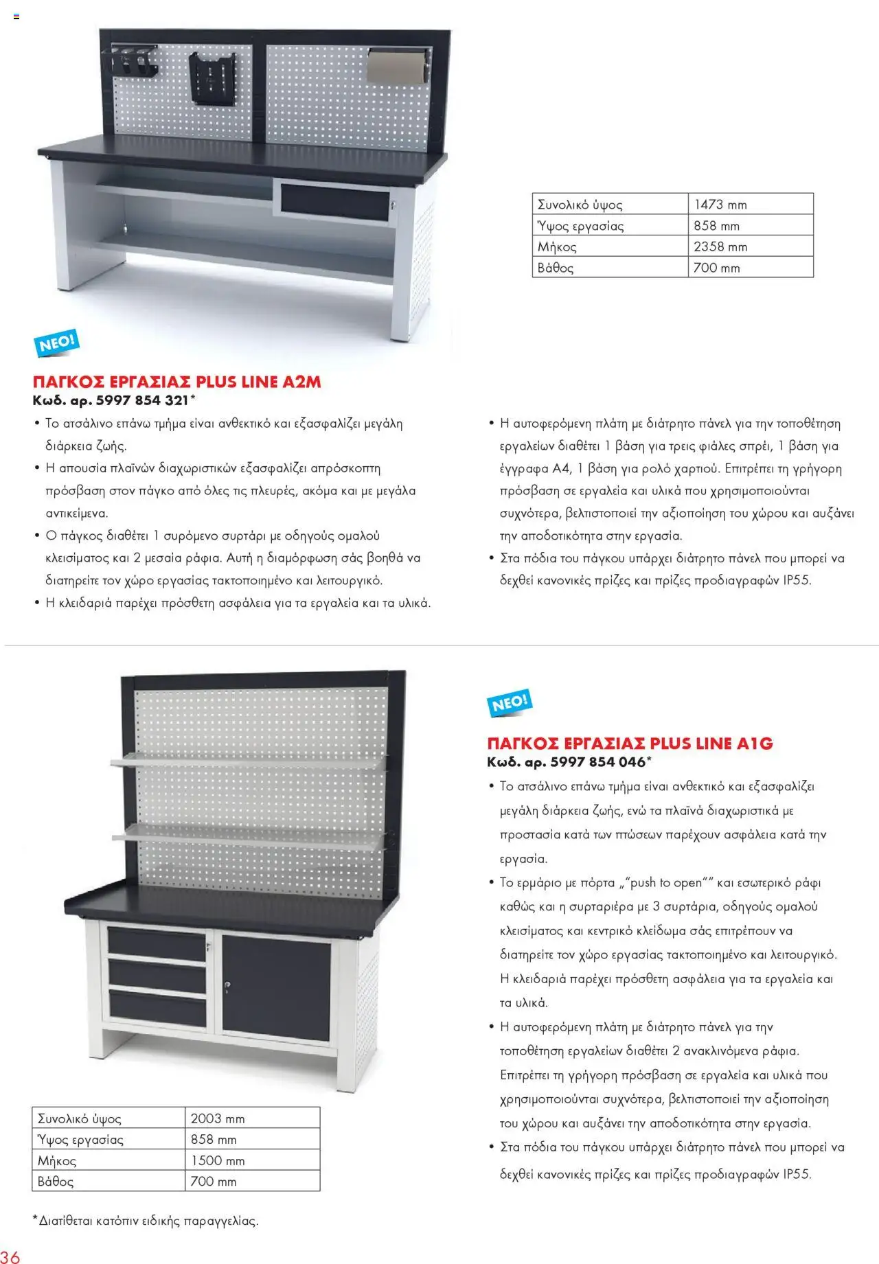 WURTH - Garage Equipment – σε ισχύ από 01.10.2025 | Σελίδα: 36