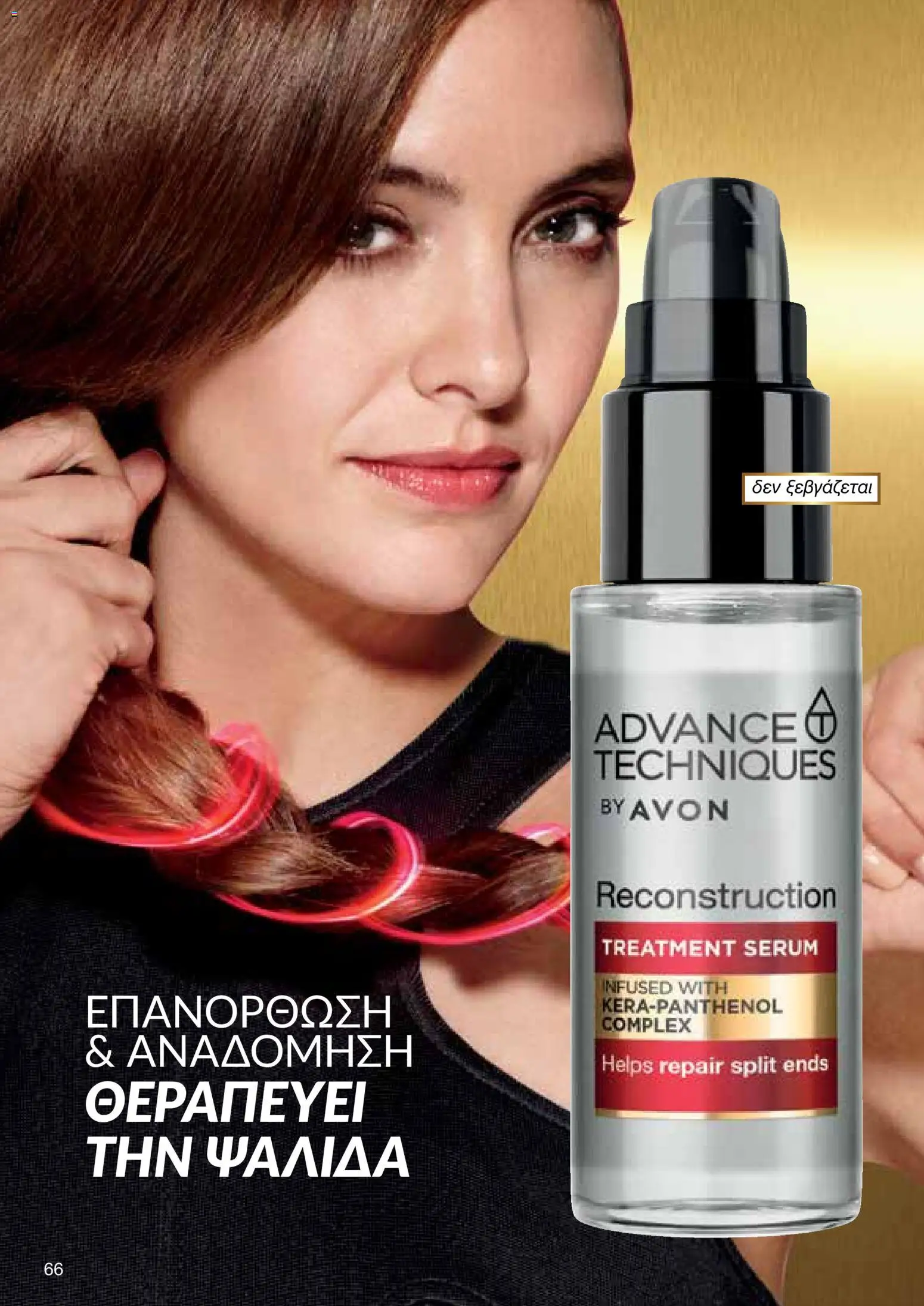 AVON Κατάλογος – σε ισχύ από 26.01.2026 | Σελίδα: 64