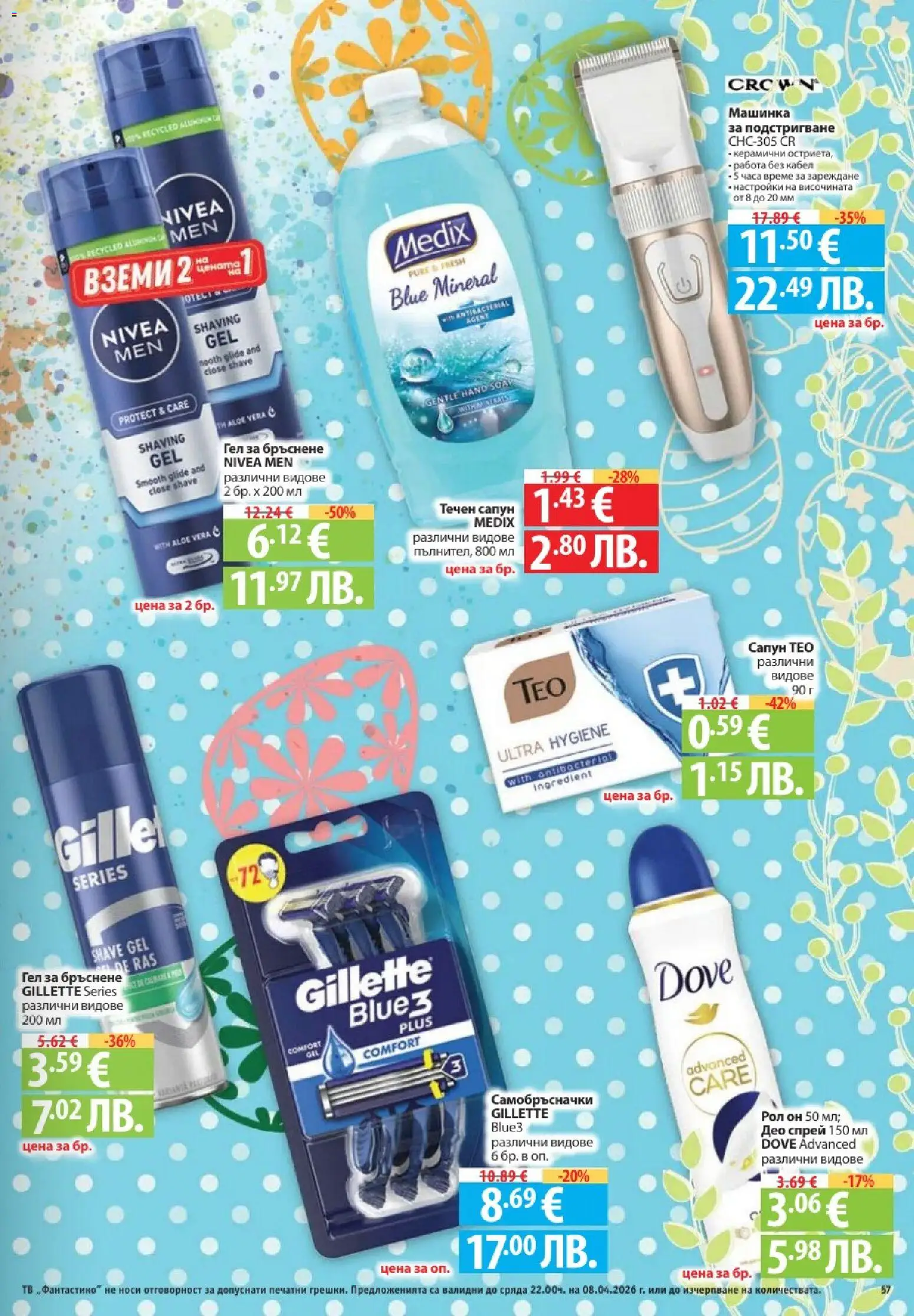 Фантастико брошура валидна от: 02.04.2026 ⏳ | България