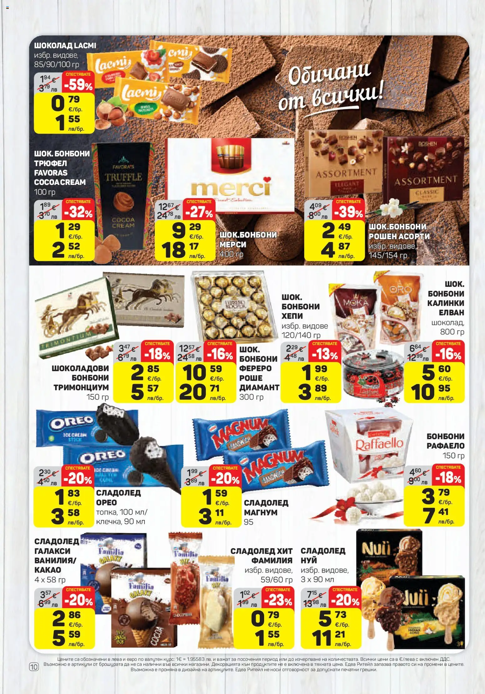 {H1} | Страница: 10 | Продукти: Шоколад, Бонбони, Сладолед, Трюфел