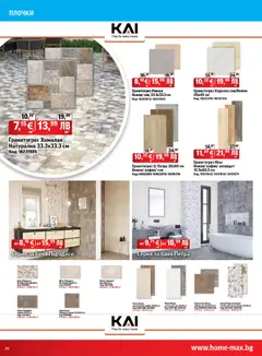 Преглед на HomeMax брошура - Офертите са валидни от 26.03.2026 | Страница: 26 | Продукти: Баня, Плочки