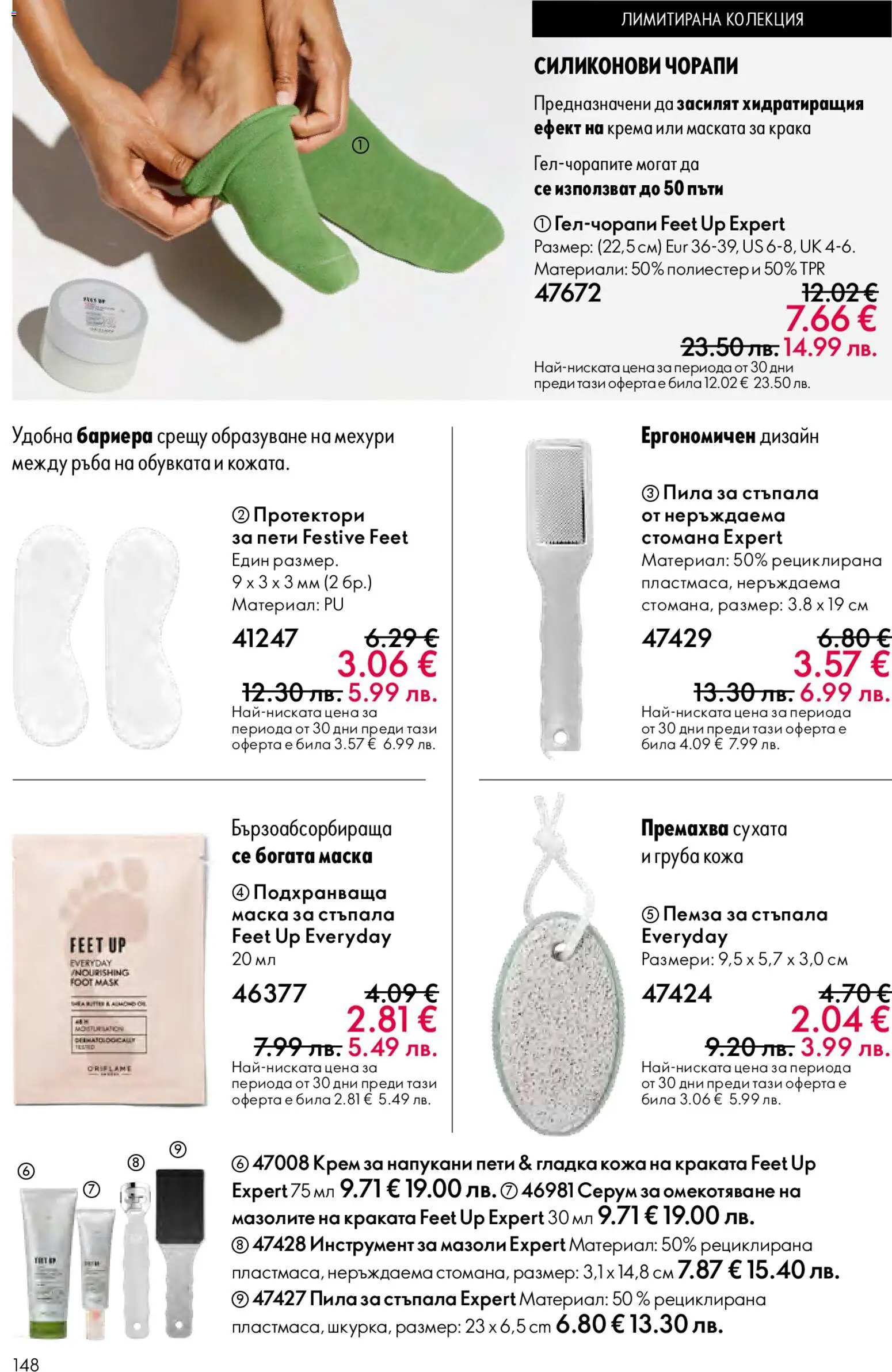 {H1} | Страница: 148 | Продукти: Маска, Чорапи, Протектори, Пемза