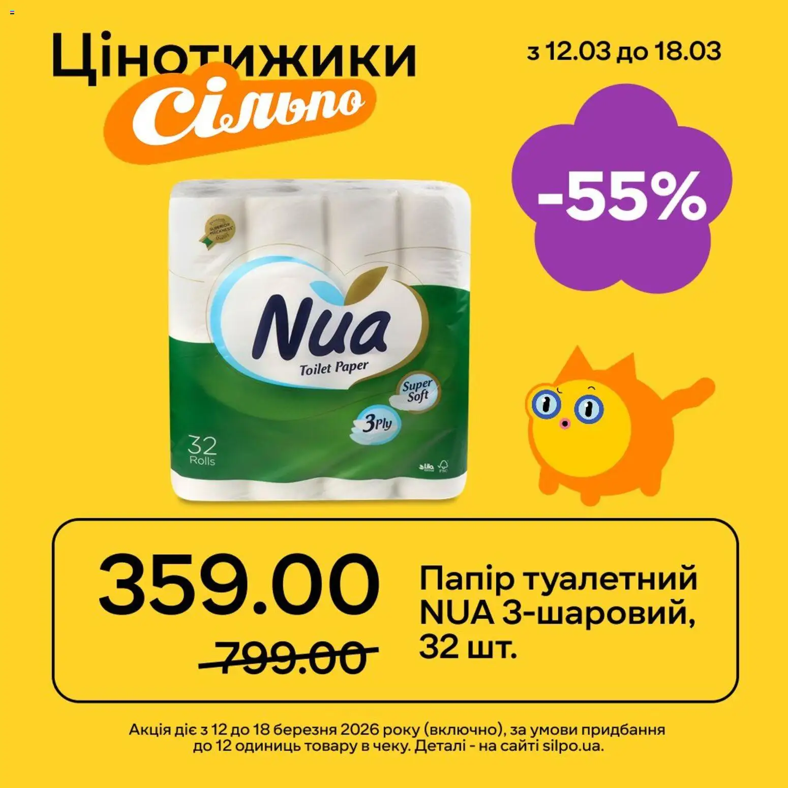 Сільпо Kаталог - дійснийкції з 12.03.2026 | Сторінка: 3 | Товари: Папір
